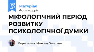 МІФОЛОГІЧНИЙ ПЕРІОД РОЗВИТКУ ПСИХОЛОГІЧНОЇ ДУМКИ