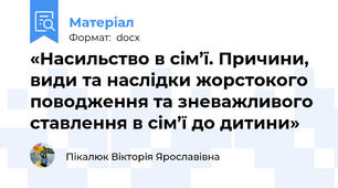 «Насильство в сім’ї. Причини, види та наслідки жорстокого поводження та зневажливого ставлення в сім’ї до дитини»