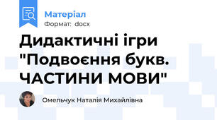 Дидактичні ігри "Подвоєння букв. ЧАСТИНИ МОВИ"