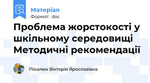 Проблема жорстокості у шкільному середовищі Методичні рекомендації