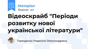 Відеоскрайб "Періоди розвитку нової української літератури"
