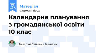 Календарне планування з громадянської освіти 10 клас