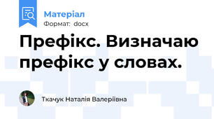 Префікс. Визначаю префікс у словах.