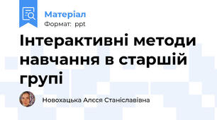 Інтерактивні методи навчання в старшій групі