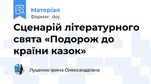 Сценарій літературного свята «Подорож до країни казок»