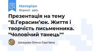Презентація на тему "В.Герасим’юк. Життя і творчість письменника. "Чоловічий танець""