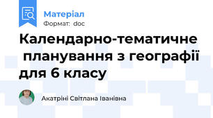 Календарно-тематичне  планування з географії для 6 класу