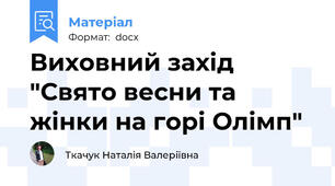 Виховний захід "Свято весни та жінки на горі Олімп"