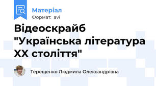 Відеоскрайб "Українська література XX століття"