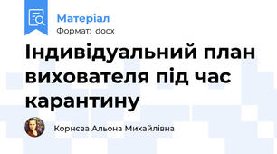 Індивідуальний план вихователя під час карантину