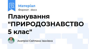 Планування "ПРИРОДОЗНАВСТВО 5 клас"
