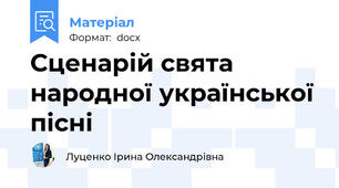 Сценарій свята народної української пісні