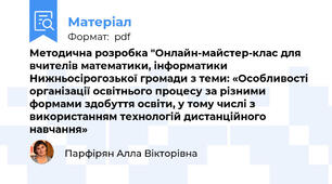 Методична розробка "Онлайн-майстер-клас для вчителів математики, інформатики Нижньосірогозької громади з теми: «Особливості організації освітнього процесу за різними формами здобуття освіти, у тому числі з використанням технологій дистанційного навчання»