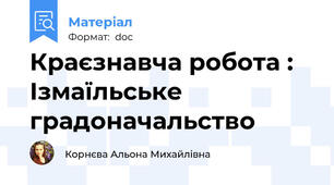 Краєзнавча робота : Ізмаїльське градоначальство