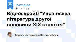 Відеоскрайб "Українська література другої половини XIX століття"