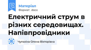 Електричний струм в різних середовищах. Напівпровідники