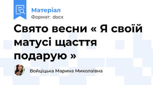 Свято весни « Я своїй матусі щасття подарую »