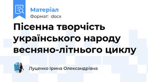 Пісенна творчість українського народу весняно-літнього циклу