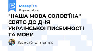 "НАША МОВА СОЛОВ’ЇНА" СВЯТО ДО ДНЯ УКРАЇНСЬКОЇ ПИСЕМНОСТІ ТА МОВИ