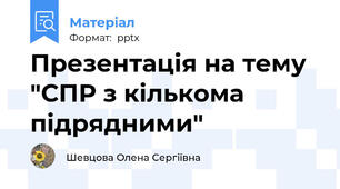 Презентація на тему "СПР з кількома підрядними"