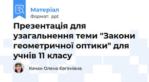 Презентація для узагальнення теми "Закони геометричної оптики" для учнів 11 класу