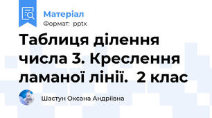 Таблиця ділення числа 3. Креслення ламаної лінії.  2 клас