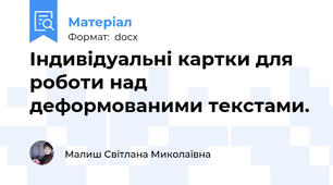 Індивідуальні картки для роботи над деформованими текстами.