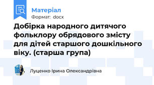 Добірка народного дитячого фольклору обрядового змісту для дітей старшого дошкільного віку. (старша група)