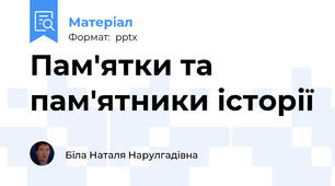 Пам'ятки та пам'ятники історії