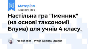 Настільна гра "Іменник" (на основі таксономії Блума) для учнів 4 класу.