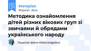 Методика ознайомлення дітей різних вікових груп зі звичаями й обрядами українського народу