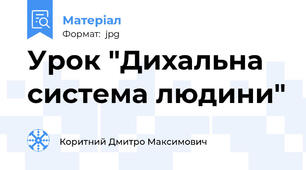 Урок "Дихальна система людини"