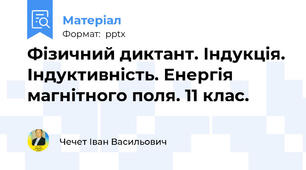 Фізичний диктант. Індукція. Індуктивність. Енергія магнітного поля. 11 клас.
