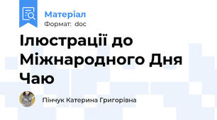 Ілюстрації до Міжнародного Дня Чаю