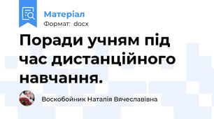 Поради учням під час дистанційного навчання.