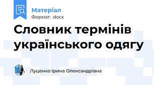 Словник термінів українського одягу