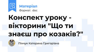 Конспект уроку - вікторини "Що ти знаєш про козаків?"