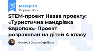 STEM-проект Назва проекту: «Туристична мандрівка Європою» Проект розрахован на дітей 4 класу