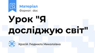 Урок "Я досліджую світ"