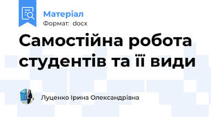 Самостійна робота студентів та її види