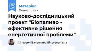 Науково-дослідницький проект "Біопаливо - ефективне рішення енергетичної проблеми"