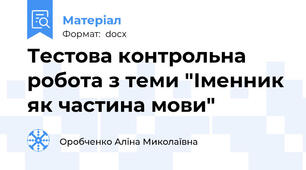 Тестова контрольна робота з теми "Іменник як частина мови"