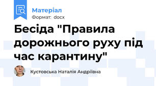 Бесіда "Правила дорожнього руху під час карантину"