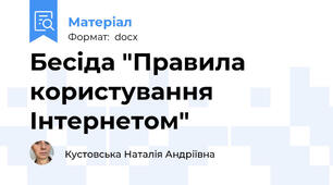 Бесіда "Правила користування Інтернетом"