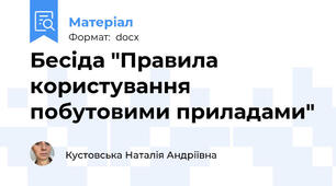 Бесіда "Правила користування побутовими приладами"