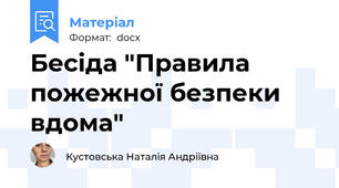 Бесіда "Правила пожежної безпеки вдома"
