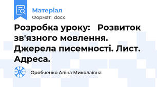 Розробка уроку:   Розвиток зв'язного мовлення. Джерела писемності. Лист. Адреса.
