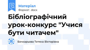Бібліографічний урок-конкурс "Учися бути читачем"