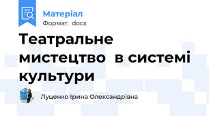 Театральне мистецтво  в системі культури