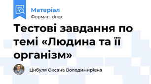 Тестові завдання по темі «Людина та її організм»